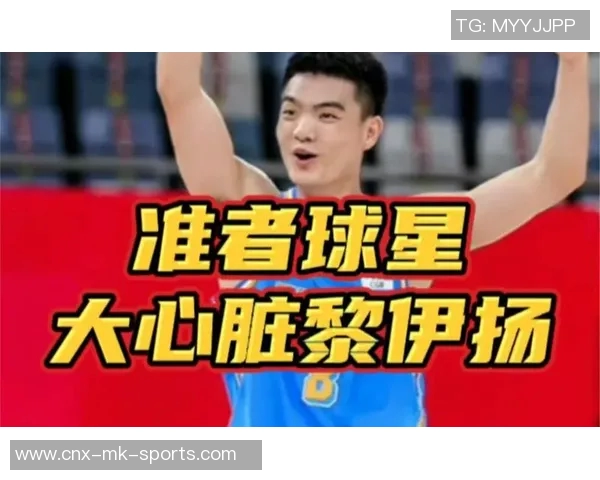 黎伊扬砍下21分9助攻约瑟夫表现出色助力球队赢得关键胜利